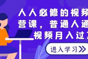 人人必修的视频号运营课，普通人通过短视频月入过万