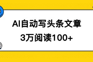 （7453期）AI自动写头条号爆文拿收益，3w阅读100块，可多号发爆文