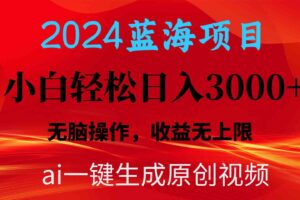 （10164期）2024蓝海项目用ai一键生成爆款视频轻松日入3000+，小白无脑操作，收益无.