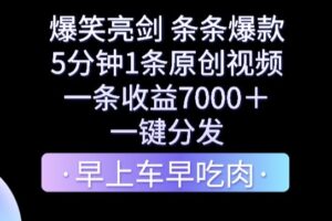 爆笑亮剑，条条爆款，5分钟1条原创视频，一条收益7000＋，一键转发【揭秘】