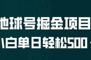 全网首发！地球号掘金项目，小白每天轻松500＋，无脑上手怼量【揭秘】