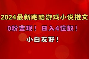 （10305期）小白友好！0粉变现！日入4位数！跑酷游戏小说推文项目（附千G素材）