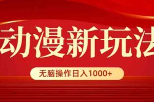 （9350期）动漫新玩法，条条爆款，5分钟1条100%原创，小白无脑操作日入1000+