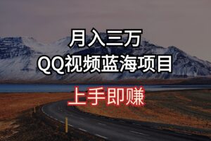 （10427期）月入三万 QQ视频蓝海项目 上手即赚