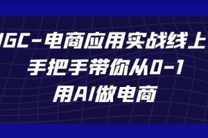 （7478期）AIGC-电商应用实战线上课，手把手带你从0-1，用AI做电商