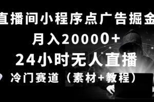 （10465期）24小时无人直播小程序点广告掘金， 月入20000+，冷门赛道，起好猛，独…