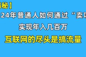 （10005期）新手小白也能日引350+创业粉精准流量！实现年入百万私域变现攻略