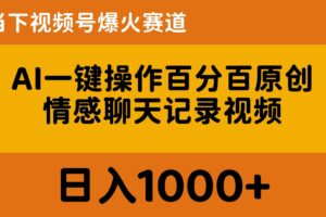 （10681期）AI一键操作百分百原创，情感聊天记录视频 当下视频号爆火赛道，日入1000+