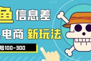 外边收费600多的闲鱼新玩法虚似电商之拼多多助力项目，单号100-300元