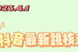 （5440期）2023最新注册跳核对方法，长期有效，自用3个月还可以使用