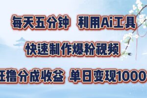 每天五分钟，利用Ai工具快速制作爆粉视频，单日变现1000+