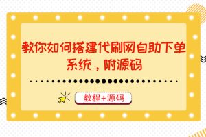 （3420期）教你如何搭建代刷网自助下单系统，月赚大几千很轻松（教程+源码）