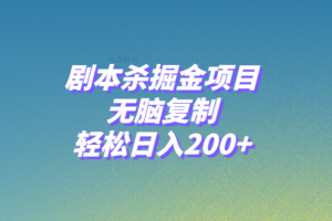 （8091期）剧本杀掘金项目，无脑复制，轻松日入200+