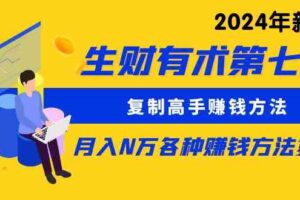 （9943期）生财有术第七期：复制高手赚钱方法 月入N万各种方法复盘（更新到24年0410）