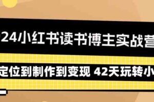 （9226期）2024小红书读书博主实战营：从定位到制作到变现 42天玩转小红书