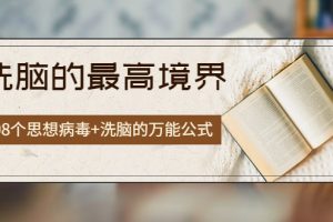 （3846期）《洗脑的最高境界》人手一本的商业圣经，108个思想病毒+洗脑的万能公式