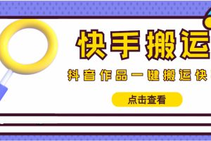 （4465期）【搬运必备】最新快手搬运抖音作品 实时监控一键搬运轻松原创 (永久版脚本)