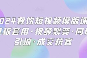 2024餐饮短视频摸版课·模板套用·视频裂变·同城引流·成交获客