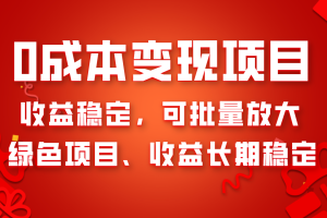 （8177期）0成本项目变现，收益稳定可批量放大。纯绿色项目，收益长期稳定