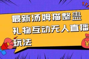 （8915期）最新汤姆猫整蛊礼物互动无人直播玩法