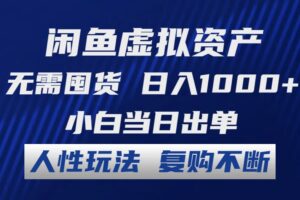 （12229期）闲鱼虚拟资产 无需囤货 日入1000+ 小白当日出单 人性玩法 复购不断