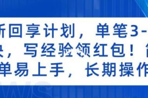 新回享计划，单笔3-5块，写经验领红包，简单易上手，长期操作【揭秘】