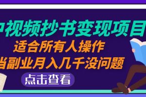 （4826期）中视频抄书变现项目：适合所有人操作，当副业月入几千没问题！