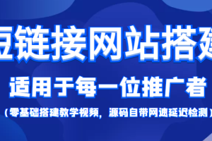 （4058期）【综合精品】短链接网站搭建：适合每一位网络推广用户【搭建教程+源码】