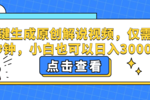 （12531期）一键生成原创解说视频，仅需十秒钟，小白也可以日入3000+