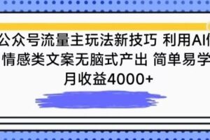 公众号流量主玩法新技巧，利用AI做情感类文案无脑式产出，简单易学，月收益4000+【揭秘】