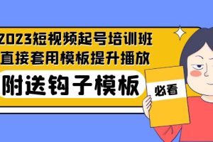 （5218期）2023最新短视频起号培训班：直接套用模板提升播放，附送钩子模板-31节课