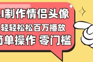 【零门槛高收益】情侣头像视频，播放量百万不是梦【揭秘】