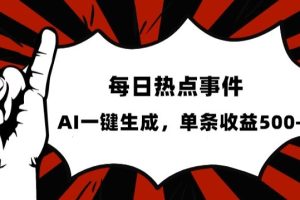 流量密码，热点事件账号，发一条爆一条，AI一键生成，单日收益500+【揭秘】