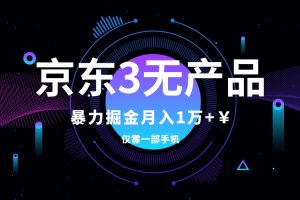 （7750期）京东3无产品维权，暴力掘金玩法，小白月入1w+（仅揭秘）