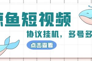 （4930期）单号300+鲸鱼短视频协议全网首发 多号无限做号独家项目打金(多号协议+教程)