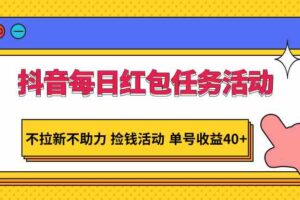 抖音每日红包任务活动，不拉新不助力 捡钱活动 单号收益40+