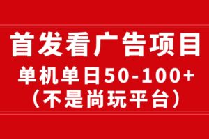 （10248期）最新看广告平台（不是尚玩），单机一天稳定收益50-100+