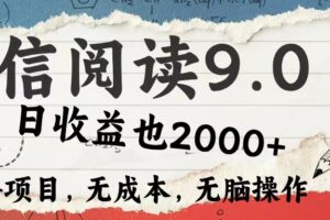 （12131期）微信阅读9.0 每天5分钟，小白轻松上手 单日高达2000＋