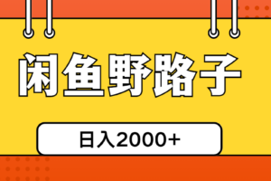 （10679期）闲鱼野路子引流创业粉，日引50+单日变现四位数