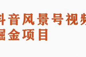 黄岛主副业拆解：抖音风景号视频变现副业项目，一条龙玩法分享给你