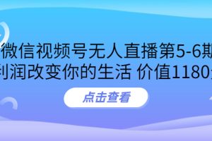 （3363期）某收费培训：微信视频号无人直播第5-6期，利润改变你的生活