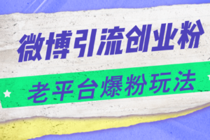 （11798期）微博引流创业粉，老平台爆粉玩法，日入4000+