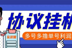 （6163期）单号200+左右的金武盟全自动协议全网首发：多号无限做号独家项目打金