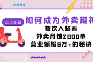 （7393期）如何成为外卖超神，餐饮人必看！外卖月销2000单，营业额超8万+的秘诀