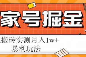 百家号掘金项目，AI搬砖暴利玩法，实测月入1w+【揭秘】