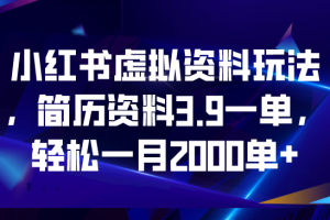 （6687期）小红书虚拟资料玩法，简历资料3.9一单，轻松一月2000单+