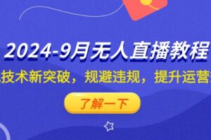 （12541期）2024-9月抖音无人直播教程：防风技术新突破，规避违规，提升运营效率