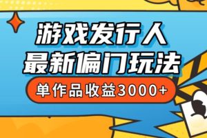 斥资8888学的游戏发行人最新偏门玩法，单作品收益3000+，新手很容易上手【揭秘】