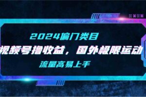 （9774期）【2024偏门类目】视频号撸收益，二创国外极限运动视频锦集，流量高易上手