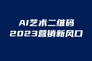 （6291期）AI二维码美化项目，营销新风口，亲测一天1000＋，小白可做